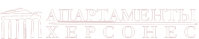 Апартаменты «Херсонес»
